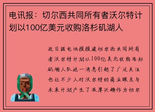 电讯报：切尔西共同所有者沃尔特计划以100亿美元收购洛杉矶湖人