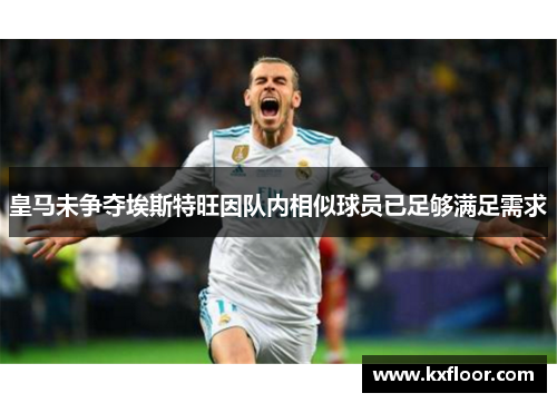 皇马未争夺埃斯特旺因队内相似球员已足够满足需求