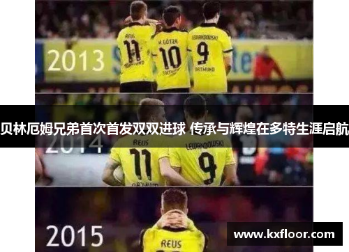 贝林厄姆兄弟首次首发双双进球 传承与辉煌在多特生涯启航