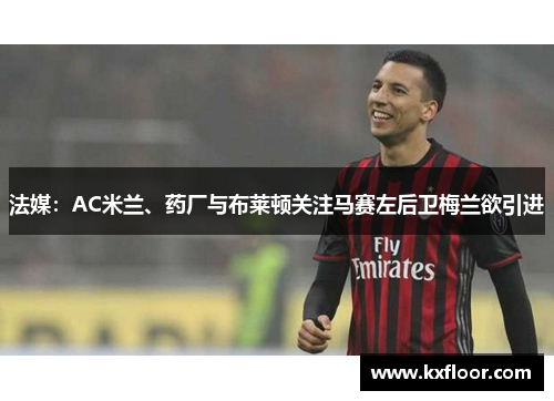 法媒：AC米兰、药厂与布莱顿关注马赛左后卫梅兰欲引进