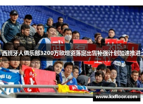 西班牙人俱乐部3200万欧增资落定出售补强计划加速推进