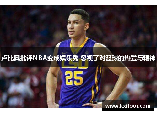 卢比奥批评NBA变成娱乐秀 忽视了对篮球的热爱与精神