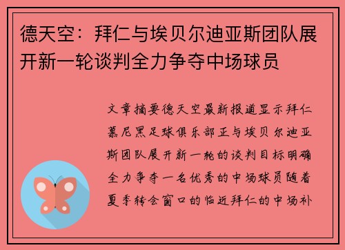 德天空：拜仁与埃贝尔迪亚斯团队展开新一轮谈判全力争夺中场球员