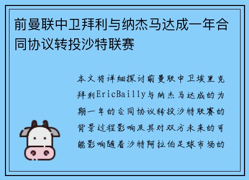 前曼联中卫拜利与纳杰马达成一年合同协议转投沙特联赛
