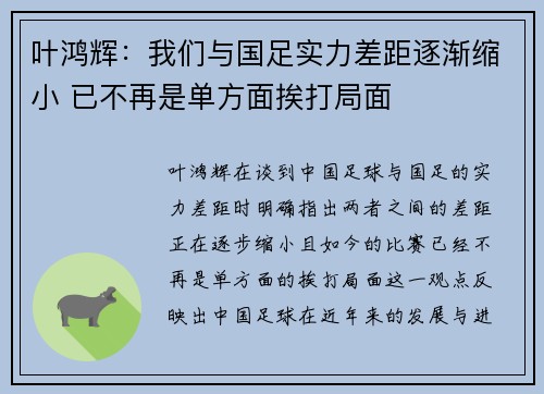 叶鸿辉：我们与国足实力差距逐渐缩小 已不再是单方面挨打局面
