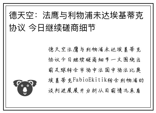 德天空:法鹰与利物浦未达埃基蒂克协议 今日继续磋商细节 德天空:法鹰与利物浦未达埃基蒂克协议 今日继续磋商细节
