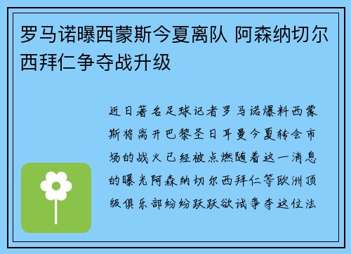 罗马诺曝西蒙斯今夏离队 阿森纳切尔西拜仁争夺战升级