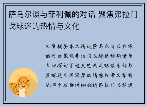 萨乌尔谈与菲利佩的对话 聚焦弗拉门戈球迷的热情与文化 萨乌尔谈与菲利佩的对话 聚焦弗拉门戈球迷的热情与文化