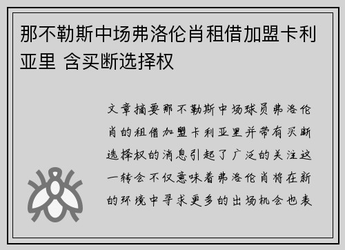 那不勒斯中场弗洛伦肖租借加盟卡利亚里 含买断选择权