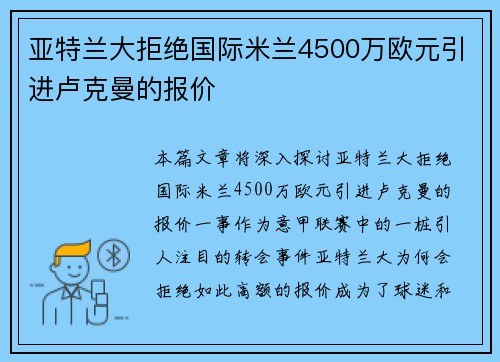 亚特兰大拒绝国际米兰4500万欧元引进卢克曼的报价 亚特兰大拒绝国际米兰4500万欧元引进卢克曼的报价