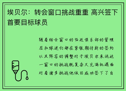 埃贝尔：转会窗口挑战重重 高兴签下首要目标球员