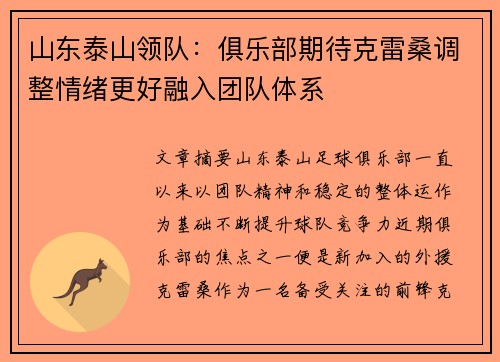 山东泰山领队：俱乐部期待克雷桑调整情绪更好融入团队体系