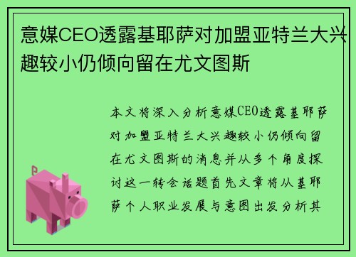 意媒CEO透露基耶萨对加盟亚特兰大兴趣较小仍倾向留在尤文图斯
