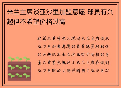 米兰主席谈亚沙里加盟意愿 球员有兴趣但不希望价格过高 米兰主席谈亚沙里加盟意愿 球员有兴趣但不希望价格过高