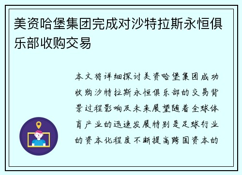 美资哈堡集团完成对沙特拉斯永恒俱乐部收购交易