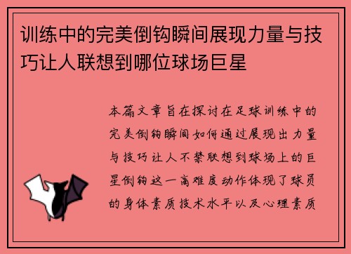 训练中的完美倒钩瞬间展现力量与技巧让人联想到哪位球场巨星