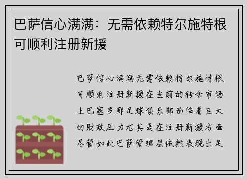 巴萨信心满满：无需依赖特尔施特根可顺利注册新援