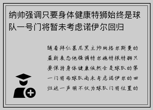 纳帅强调只要身体健康特狮始终是球队一号门将暂未考虑诺伊尔回归