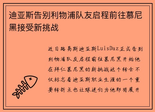 迪亚斯告别利物浦队友启程前往慕尼黑接受新挑战