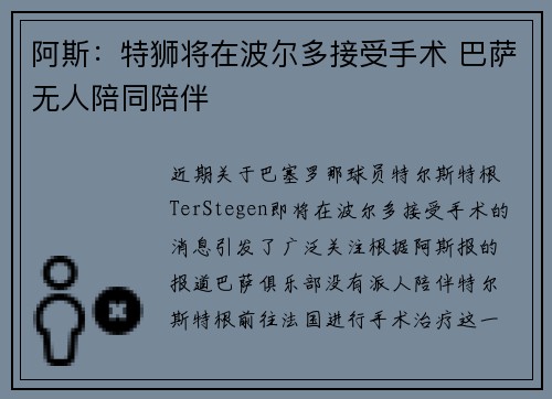 阿斯：特狮将在波尔多接受手术 巴萨无人陪同陪伴