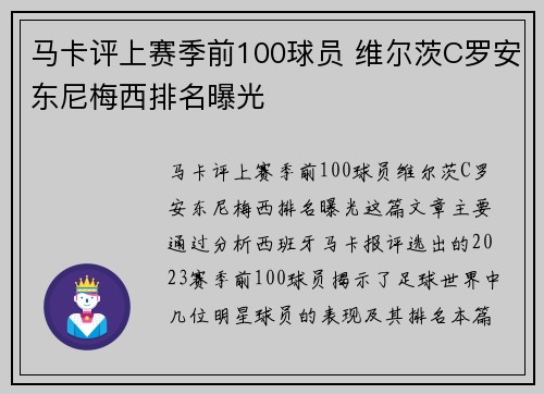 马卡评上赛季前100球员 维尔茨C罗安东尼梅西排名曝光
