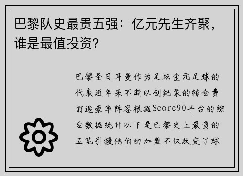 巴黎队史最贵五强：亿元先生齐聚，谁是最值投资？