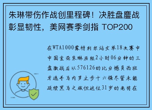 朱琳带伤作战创里程碑！决胜盘鏖战彰显韧性，美网赛季剑指 TOP200