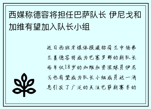 西媒称德容将担任巴萨队长 伊尼戈和加维有望加入队长小组 西媒称德容将担任巴萨队长 伊尼戈和加维有望加入队长小组