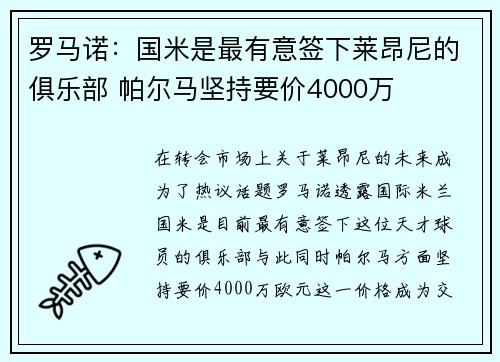 罗马诺：国米是最有意签下莱昂尼的俱乐部 帕尔马坚持要价4000万