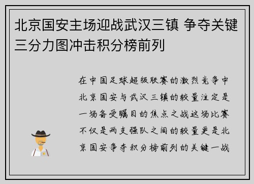 北京国安主场迎战武汉三镇 争夺关键三分力图冲击积分榜前列