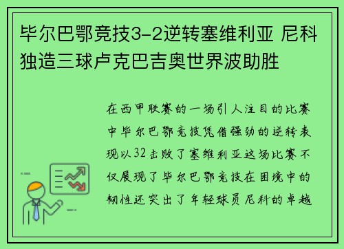 毕尔巴鄂竞技3-2逆转塞维利亚 尼科独造三球卢克巴吉奥世界波助胜