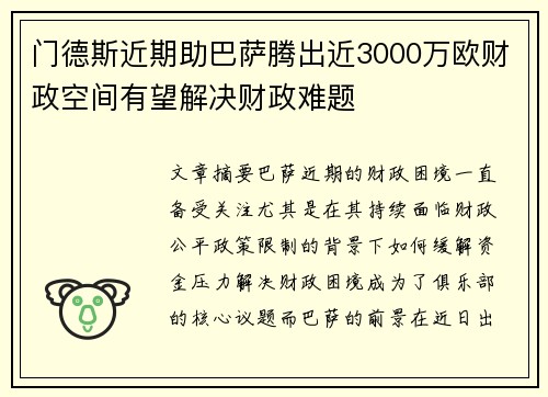 门德斯近期助巴萨腾出近3000万欧财政空间有望解决财政难题