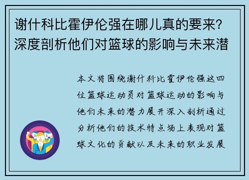 谢什科比霍伊伦强在哪儿真的要来？深度剖析他们对篮球的影响与未来潜力