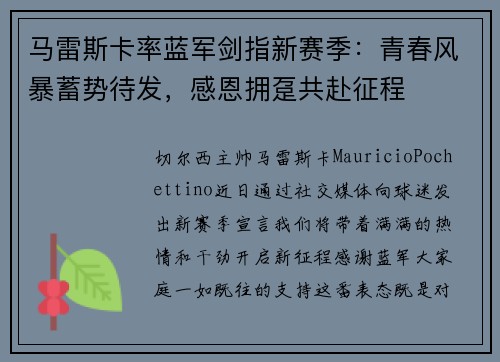 马雷斯卡率蓝军剑指新赛季：青春风暴蓄势待发，感恩拥趸共赴征程