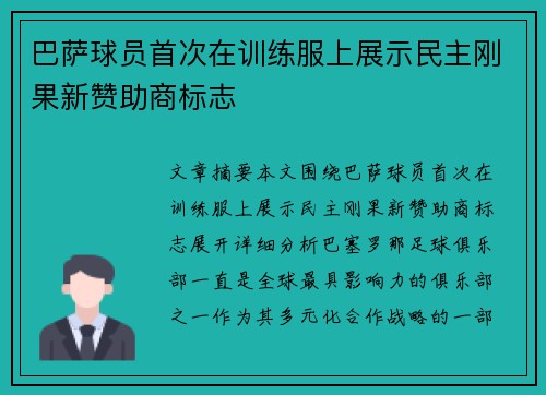 巴萨球员首次在训练服上展示民主刚果新赞助商标志