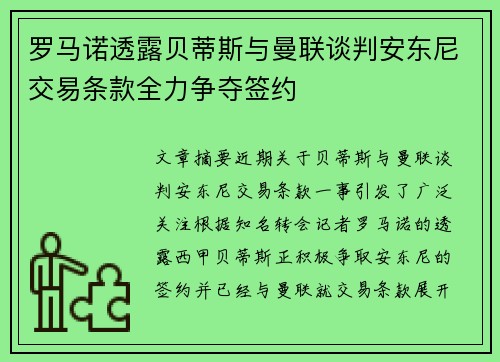 罗马诺透露贝蒂斯与曼联谈判安东尼交易条款全力争夺签约