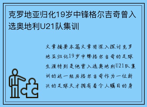 克罗地亚归化19岁中锋格尔吉奇曾入选奥地利U21队集训 克罗地亚归化19岁中锋格尔吉奇曾入选奥地利U21队集训