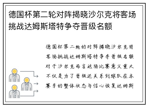 德国杯第二轮对阵揭晓沙尔克将客场挑战达姆斯塔特争夺晋级名额