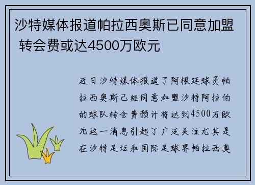 沙特媒体报道帕拉西奥斯已同意加盟 转会费或达4500万欧元 沙特媒体报道帕拉西奥斯已同意加盟 转会费或达4500万欧元