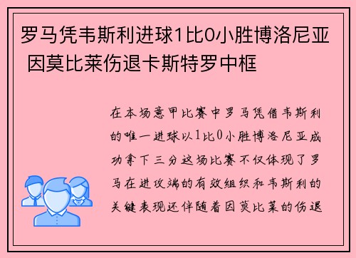 罗马凭韦斯利进球1比0小胜博洛尼亚 因莫比莱伤退卡斯特罗中框