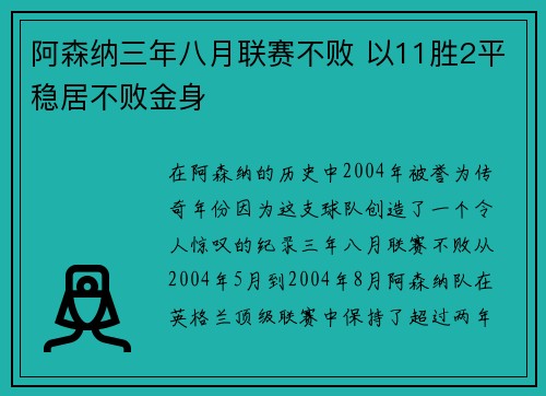 阿森纳三年八月联赛不败 以11胜2平稳居不败金身