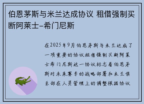 伯恩茅斯与米兰达成协议 租借强制买断阿莱士-希门尼斯