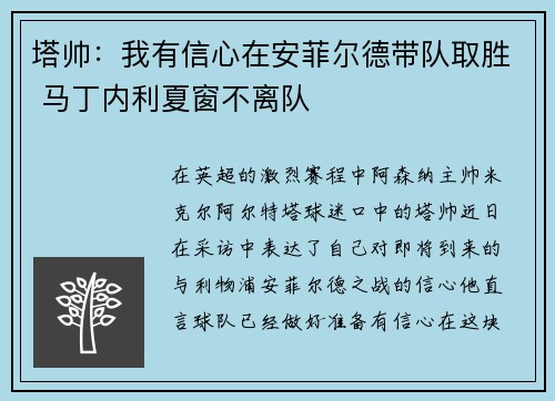 塔帅：我有信心在安菲尔德带队取胜 马丁内利夏窗不离队