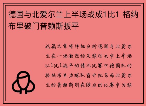 德国与北爱尔兰上半场战成1比1 格纳布里破门普赖斯扳平 德国与北爱尔兰上半场战成1比1 格纳布里破门普赖斯扳平