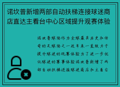 诺坎普新增两部自动扶梯连接球迷商店直达主看台中心区域提升观赛体验