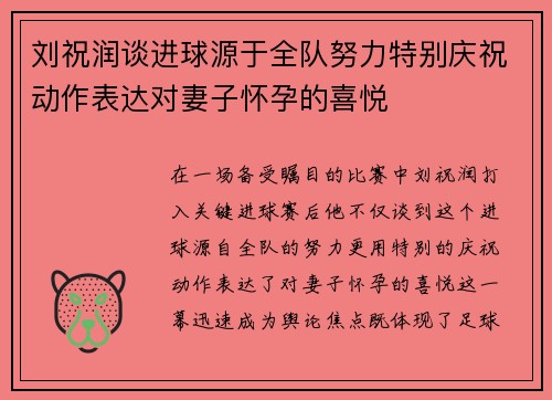 刘祝润谈进球源于全队努力特别庆祝动作表达对妻子怀孕的喜悦