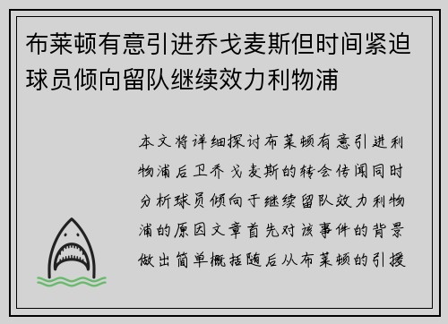 布莱顿有意引进乔戈麦斯但时间紧迫球员倾向留队继续效力利物浦