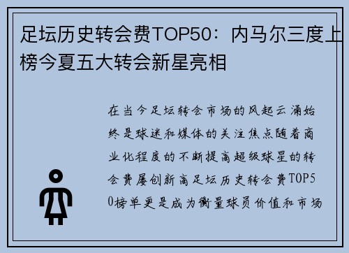 足坛历史转会费TOP50：内马尔三度上榜今夏五大转会新星亮相