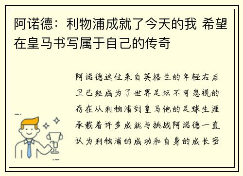 阿诺德:利物浦成就了今天的我 希望在皇马书写属于自己的传奇 阿诺德:利物浦成就了今天的我 希望在皇马书写属于自己的传奇