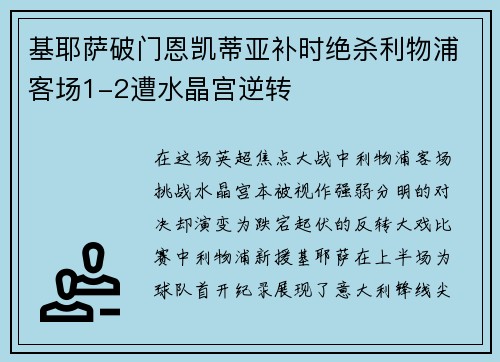 基耶萨破门恩凯蒂亚补时绝杀利物浦客场1-2遭水晶宫逆转
